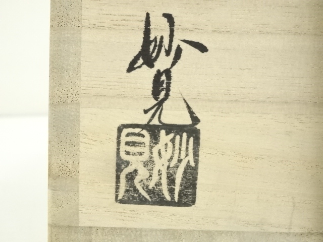 京焼　平安妙見作　青磁　象嵌唐草文　水注　共箱　M　R5052 京焼 平安妙見作 青磁 象嵌唐草文 水注 共箱 M R5052